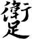 躗