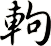 軥