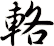 輅