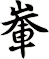 輋
