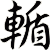 輴