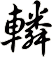 轔