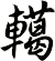 轕