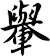 轝