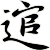 逭