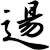 逿