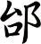 邰