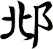 邶