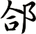 郃