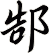郜