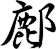 鄜