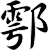 鄠