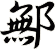 鄦