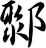 鄹