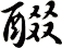 醊