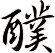 醭