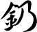 釢