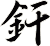 釬