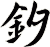 釸