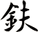 鈇