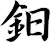 鈤