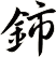 鈰