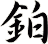 鉑