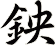 鉠