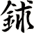 鉥