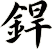 銲