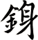 銵
