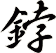 鋍