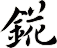 錵