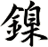 鎳