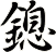 鎴