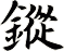 鏦
