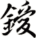 鑀