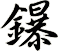 鑤