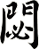 閟