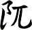 阢