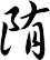 陏