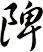 陴