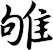雊