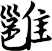 雝