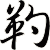 靮