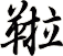 鞡