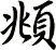 頫