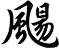 颺
