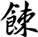 餗