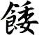 餧
